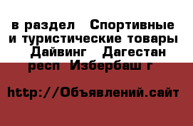  в раздел : Спортивные и туристические товары » Дайвинг . Дагестан респ.,Избербаш г.